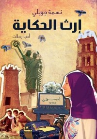 كتاب إرث الحكاية