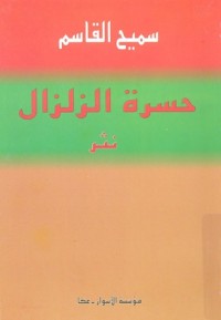 كتاب حسرة الزلزال