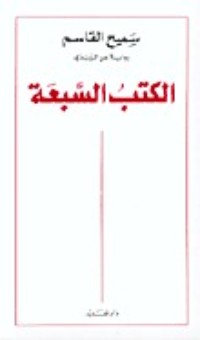 كتاب الكتب السبعة