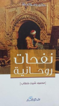 كتاب نفحات روحانية