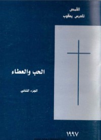 كتاب الحب والعطاء - الجزء الثاني