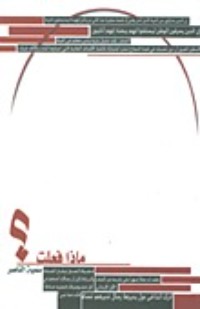 كتاب ماذا فعلت؟