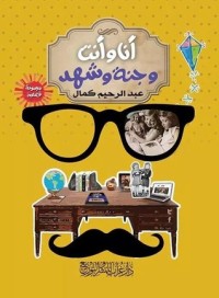 كتاب أنا و أنت ... و جنة و شهد