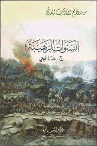 رواية السنوات الرهيبة