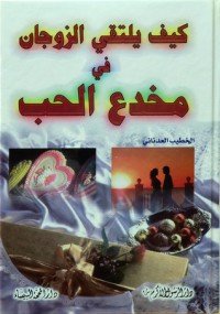 كتاب كيف يلتقي الزوجان في مخدع الحب