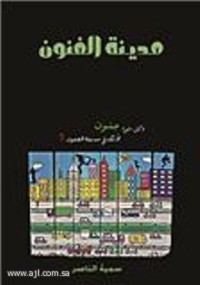 كتاب مدينة الفنون