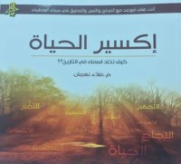 كتاب إكسير الحياة - كيف تخلد اسمك في التاريخ