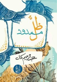 كتاب ظل ممدود