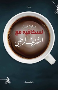 رواية نسكافيه مع الشريف الرضي