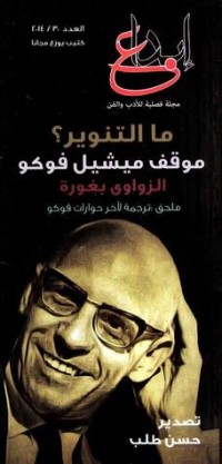 كتاب ما التنوير؟ موقف ميشيل فوكو