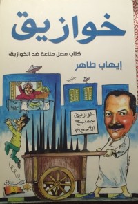 كتاب خوازيق