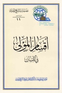 كتاب اقسام المولى في اللسان