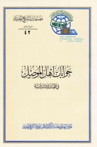 كتاب جوابات اهل الموصل في العدد والرؤية