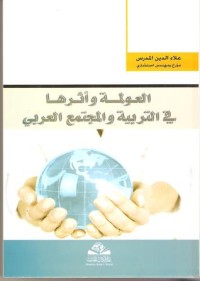 كتاب العولمة واثرها في التربية والمجتمع العربي