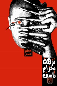 كتاب نزهة بحزام ناسف