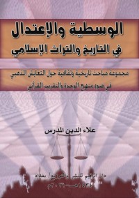 كتاب الوسطية والاعتدال في التاريخ والتراث الاسلامي