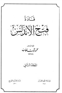 كتاب قادة فتح الأندلس 2