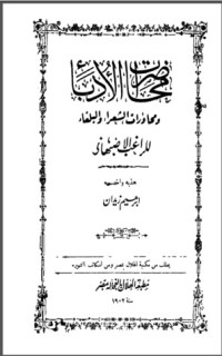 كتاب مختصر محاضرات الأدباء ومحاورات الشعراء والبلغاء