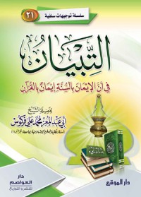 كتاب التبيان في أن الإيمان بالسنة إيمان بالقرآن