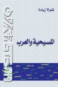 كتاب المسيحية والعرب