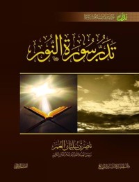 كتاب تدبر سورة النور