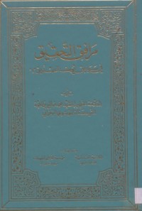 كتاب مرافق التحقيق في سوابق يوسف الصديق (ع)
