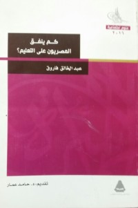 كتاب كم ينفق المصريون على التعليم؟