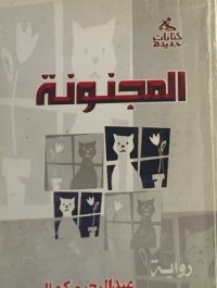 كتاب المجنونة