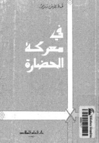 كتاب في معركة الحضارة