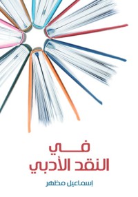 كتاب في النقد الأدبي