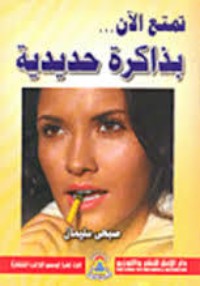 كتاب تمتع الآن بذكاء حاد