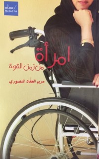 كتاب امرأة من زمن القوة
