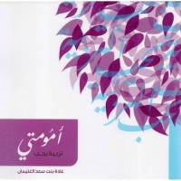 كتاب امومتي تربية بحب