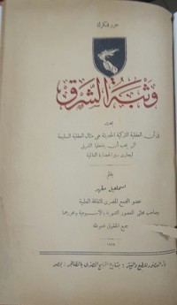 كتاب وثبة الشرق - بحث في أن العقلية التركية الحديثة هي مثال العقلية السليمة التي يجب أن ينتحلها الشرق ليجاري سير الحضارة العالمية