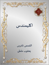كتاب القديس إكليمنضس الروماني