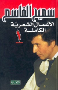 الأعمال الشعرية الكاملة