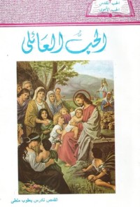 كتاب الحب العائلى