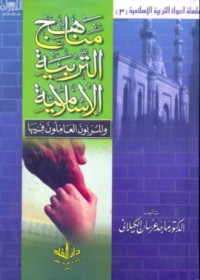 كتاب مناهج التربية الإسلامية والمربون العاملون فيها