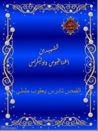 كتاب الشهيدان أغناطيوس وبوليكاربس