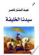 كتاب سيدنا الخليفة