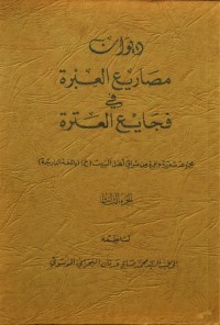 كتاب ديوان مصاريع العبرة في فجايع العترة ج3
