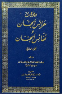 كتاب ديوان عرائس الجنان ونفائس الجنان ج2