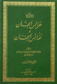 كتاب ديوان عرائس الجنان ونفائس الجنان ج3