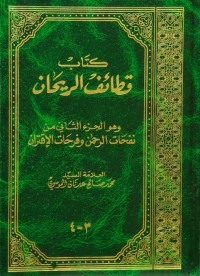 كتاب قطائف الريحان - ج2 - في الخطوبة والعقد والصداق والنثار