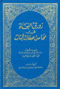 كتاب زورق النجاة في محاسن صفات البنات