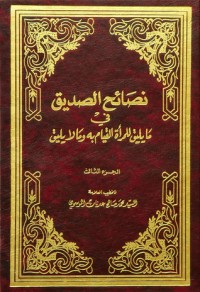 كتاب نصائح الصديق في ما يليق للمرأة القيام به وما لا يليق