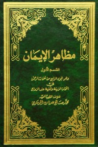 كتاب مظاهر الإيمان - القسم الأول