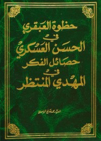 كتاب حظوة العبقري في الحسن العسكري حصائل الفكر في المهدي المنتظر