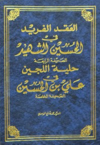 كتاب العقد الفريد في الحسين الشهيد - حلية اللجين في علي بن الحسين