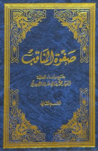 كتاب صفوة المناقب - علي ابن أبي طالب